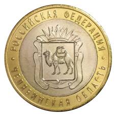 Монета 10 рублей 2014 года СПМД Российская Федерация — Челябинская область (мешковой UNC) (аверс)