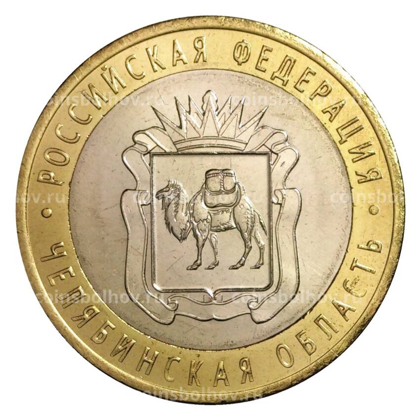 Монета 10 рублей 2014 года СПМД Российская Федерация — Челябинская область (мешковой UNC)