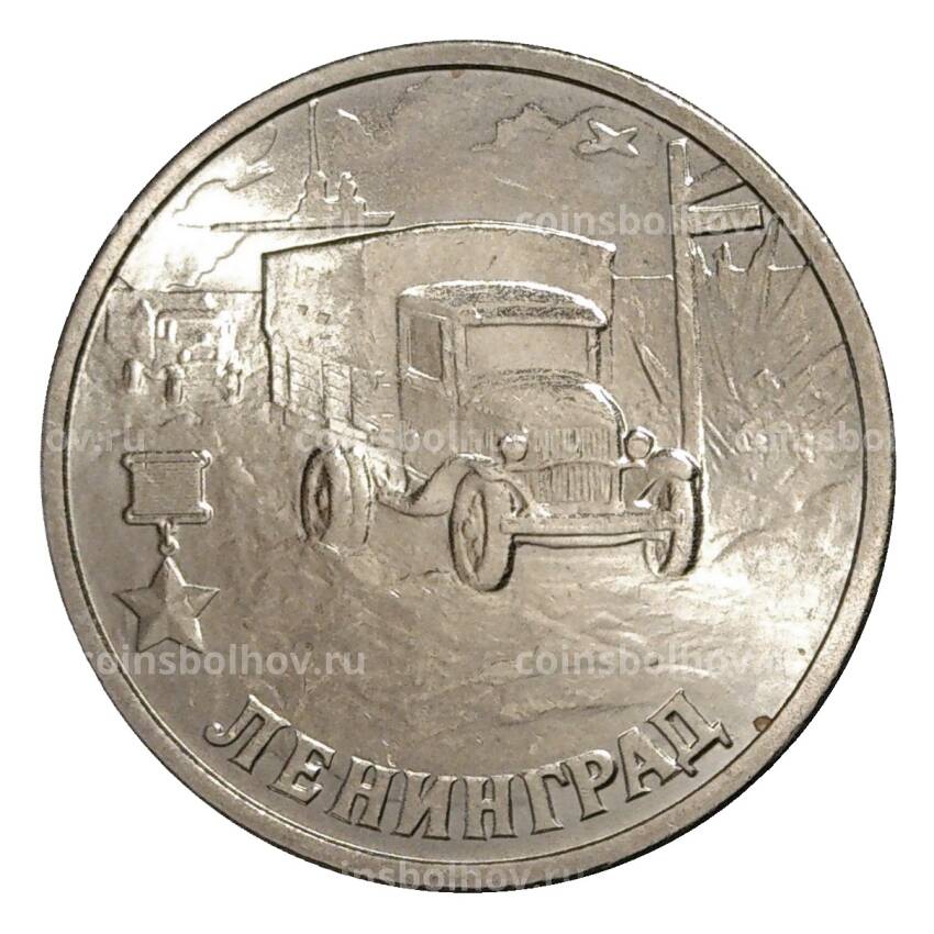 Монета 2 рубля 2000 года СПМД Ленинград - из оборота