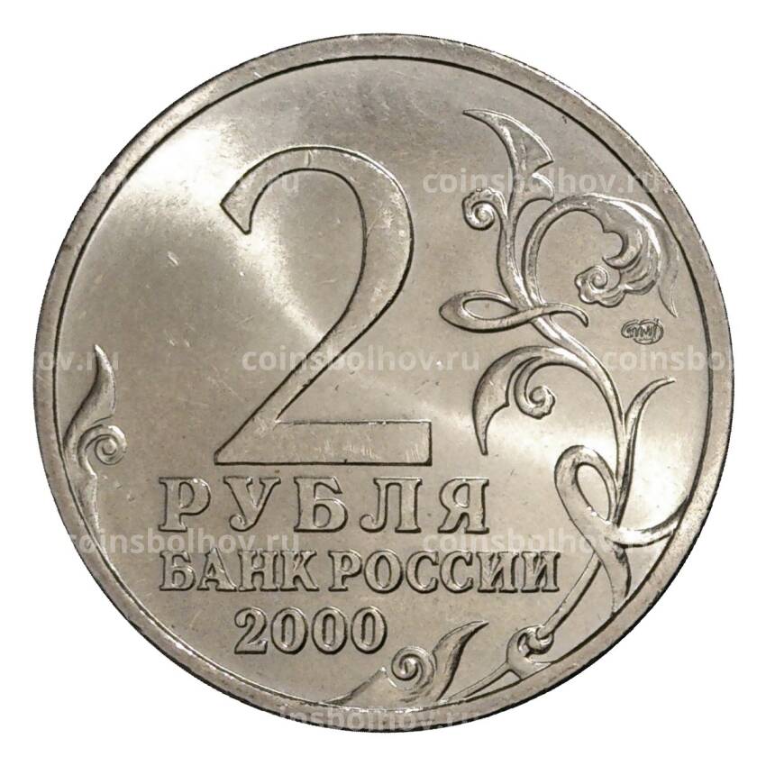 Монета 2 рубля 2000 года СПМД Ленинград - из оборота (вид 2)