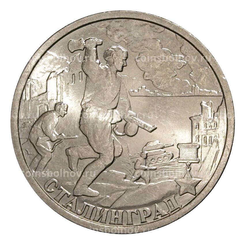 Монета 2 рубля 2000 года СПМД Сталинград - из оборота