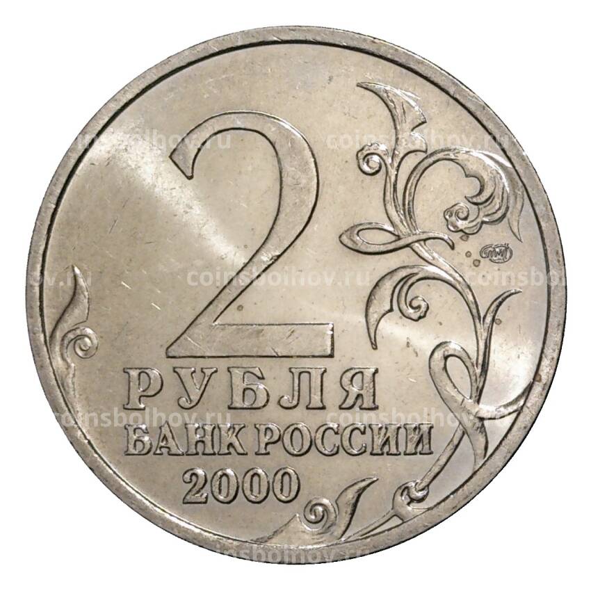 Монета 2 рубля 2000 года СПМД Сталинград - из оборота (вид 2)