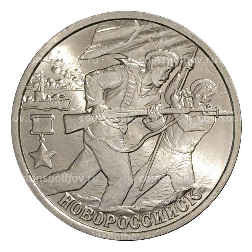 Монета 2 рубля 2000 года СПМД Новороссийск - из оборота