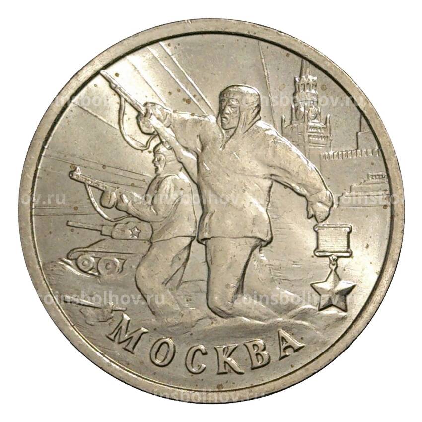 Монета 2 рубля 2000 года ММД Москва - из оборота