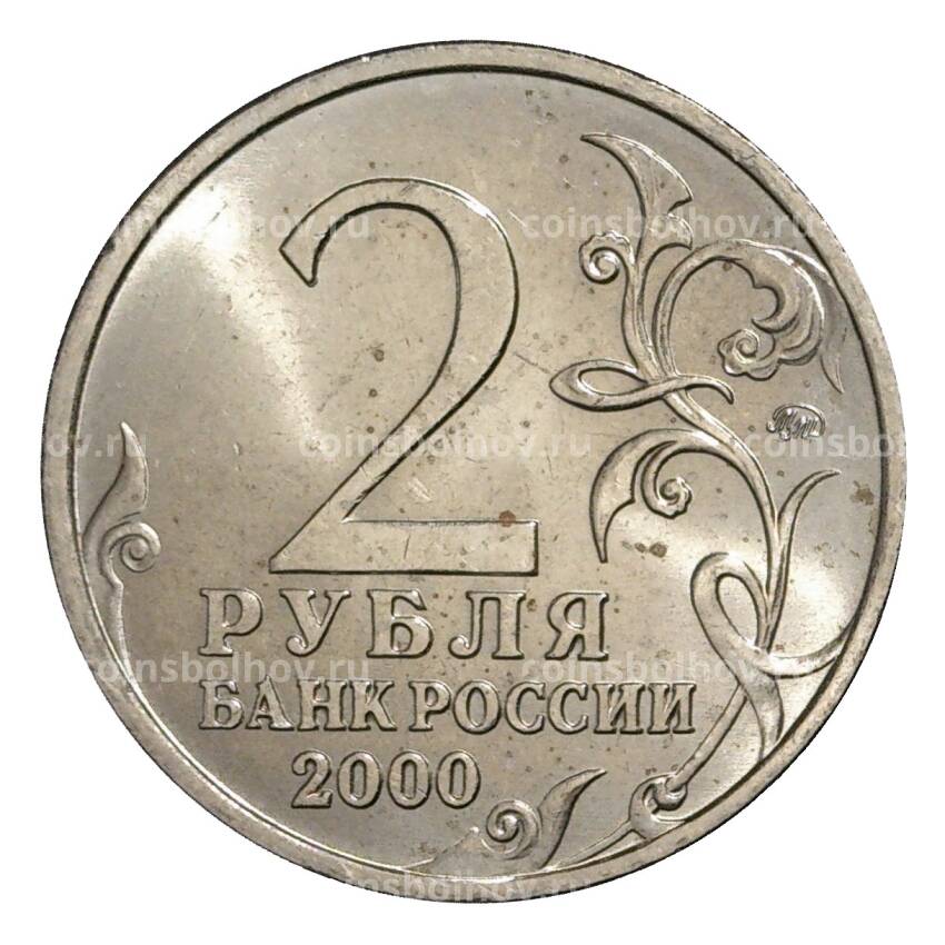Монета 2 рубля 2000 года ММД Москва - из оборота (вид 2)