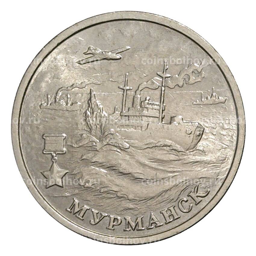 Монета 2 рубля 2000 года ММД Мурманск - из оборота