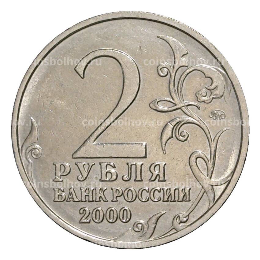 Монета 2 рубля 2000 года ММД Мурманск - из оборота (вид 2)