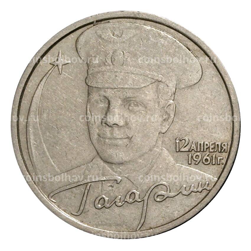Монета 2 рубля 2001 года СПМД Гагарин - из оборота