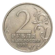 Монета 2 рубля 2001 года СПМД Гагарин - из оборота (реверс)