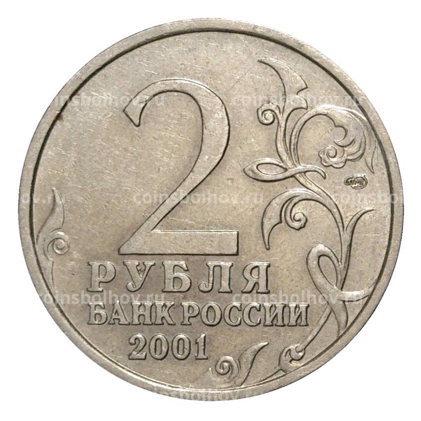 Монета 2 рубля 2001 года СПМД Гагарин - из оборота (вид 2)