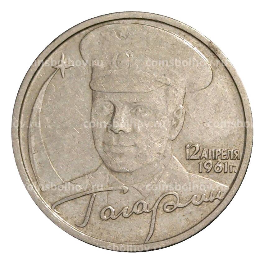 Монета 2 рубля 2001 года ММД Гагарин - из оборота