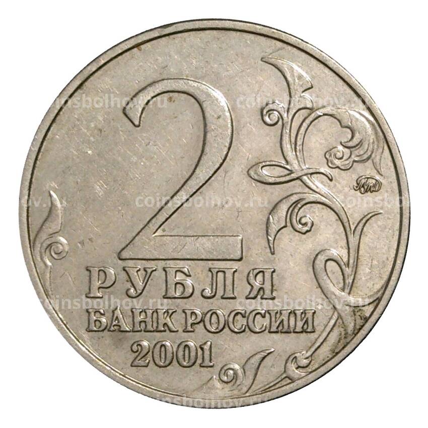 Монета 2 рубля 2001 года ММД Гагарин - из оборота (вид 2)