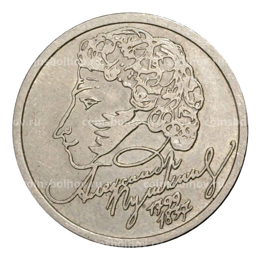 Монета 1 рубль 1999 года СПМД Пушкин - из оборота