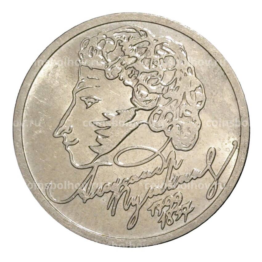 Монета 1 рубль 1999 года ММД Пушкин - из оборота