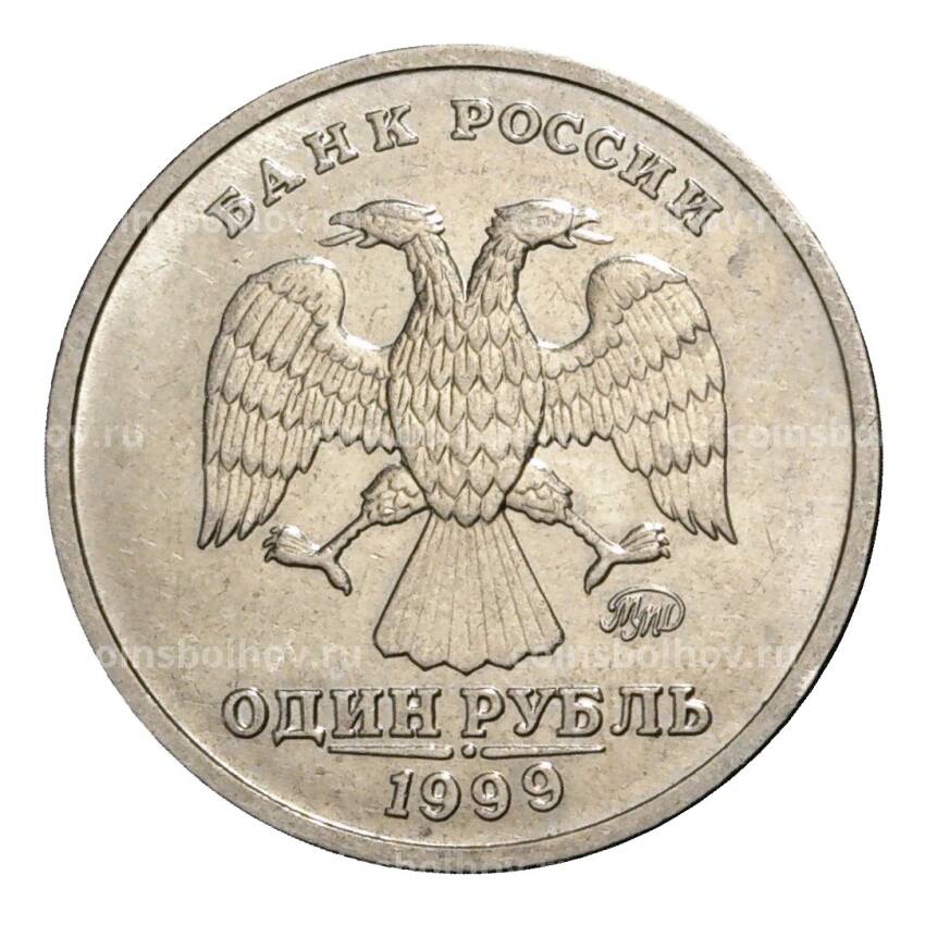 Монета 1 рубль 1999 года ММД Пушкин - из оборота (вид 2)