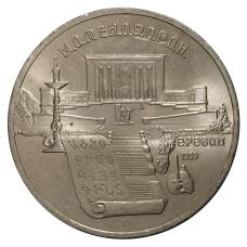 Монета 5 рублей 1990 года Матенадаран (аверс)