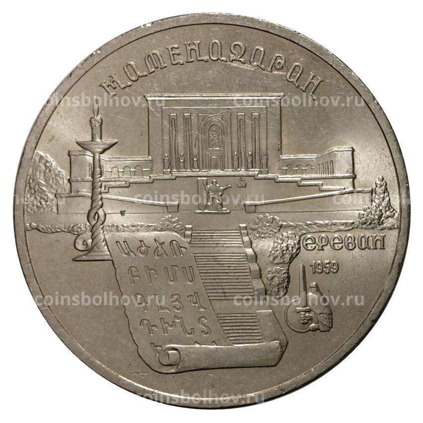 Монета 5 рублей 1990 года Матенадаран