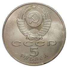 Монета 5 рублей 1990 года Матенадаран (реверс)