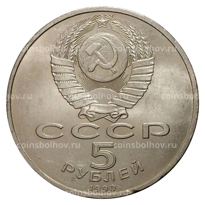 Монета 5 рублей 1990 года Матенадаран (вид 2)
