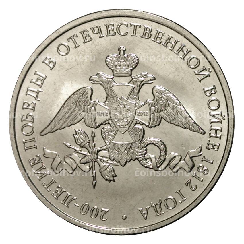 Монета 2 рубля 2012 года 200-летие победы в Отечественной войне 1812 (Эмблема)