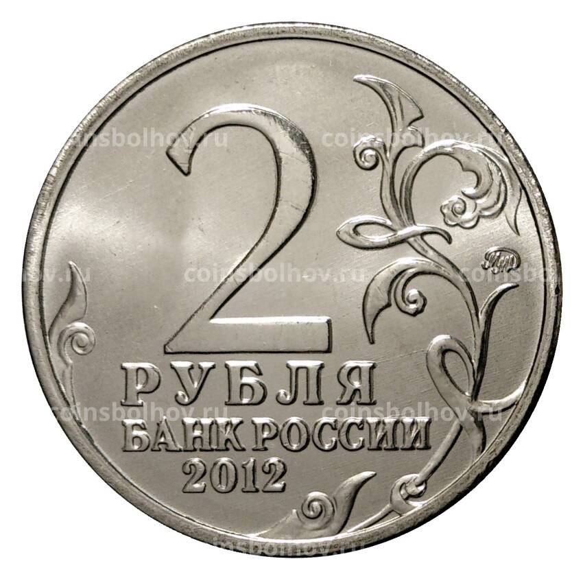 Монета 2 рубля 2012 года Барклай де Толли (вид 2)