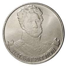 Монета 2 рубля 2012 года Багратион (аверс)