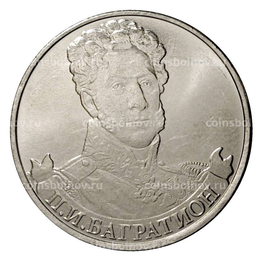 Монета 2 рубля 2012 года Багратион