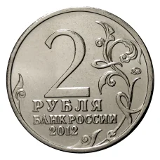 Монета 2 рубля 2012 года Багратион (реверс)