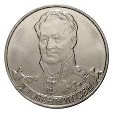 Монета 2 рубля 2012 года Беннигсен (аверс)