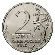 Монета 2 рубля 2012 года Беннигсен (реверс)