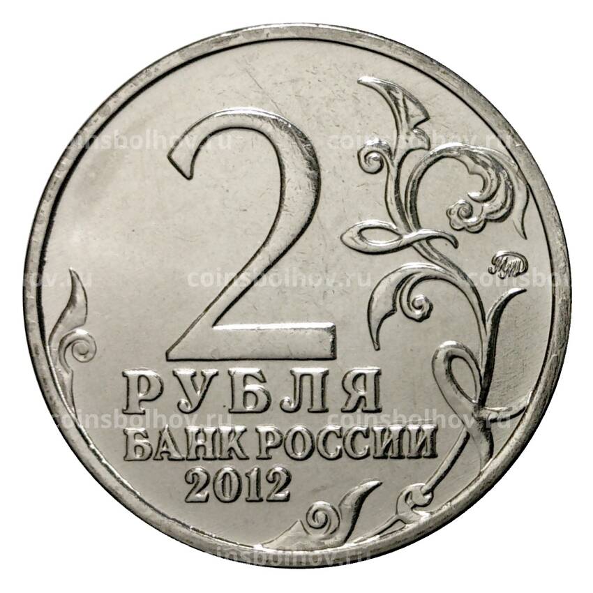 Монета 2 рубля 2012 года Беннигсен (вид 2)