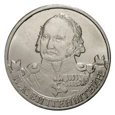 Монета 2 рубля 2012 года Витгенштейн (аверс)