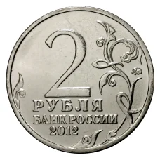 Монета 2 рубля 2012 года Витгенштейн (реверс)