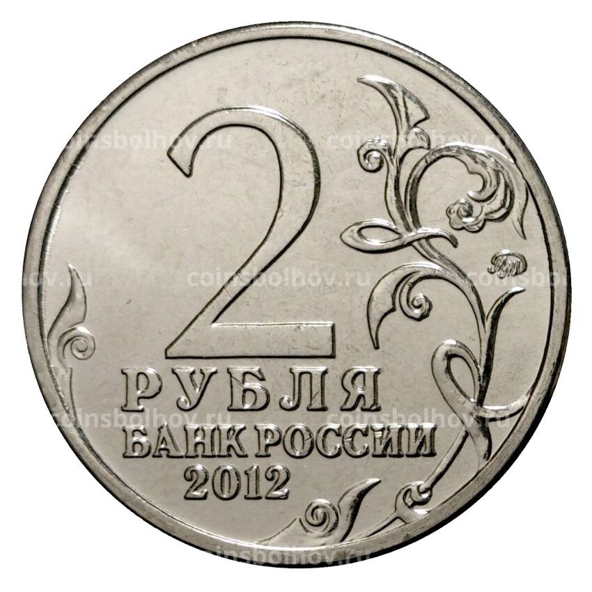 Монета 2 рубля 2012 года Давыдов (вид 2)