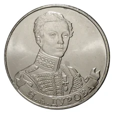 Монета 2 рубля 2012 года Дурова (аверс)