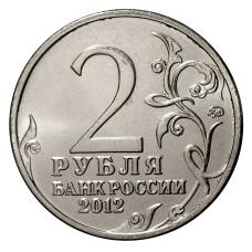 Монета 2 рубля 2012 года Дурова (реверс)
