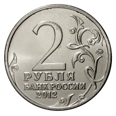 Монета 2 рубля 2012 года Дурова (реверс)