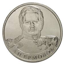 Монета 2 рубля 2012 года Ермолов (аверс)
