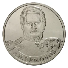Монета 2 рубля 2012 года Ермолов (аверс)
