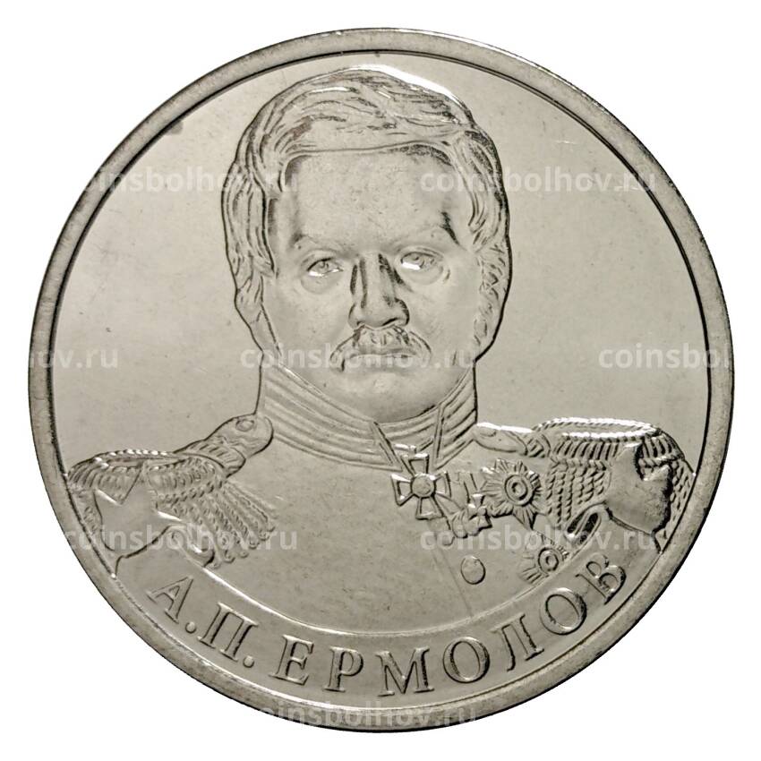 Монета 2 рубля 2012 года Ермолов