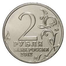 Монета 2 рубля 2012 года Ермолов (реверс)