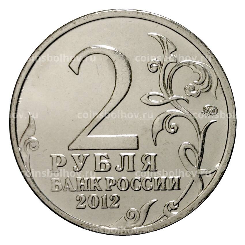 Монета 2 рубля 2012 года Ермолов (вид 2)