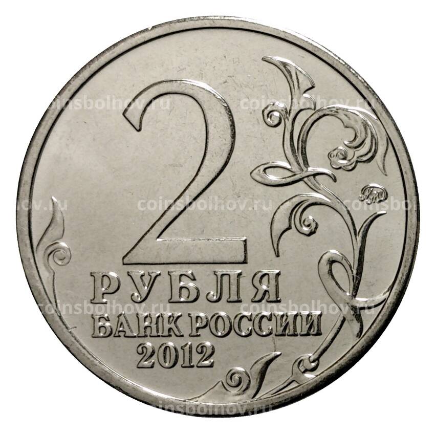 Монета 2 рубля 2012 года Кутузов (вид 2)