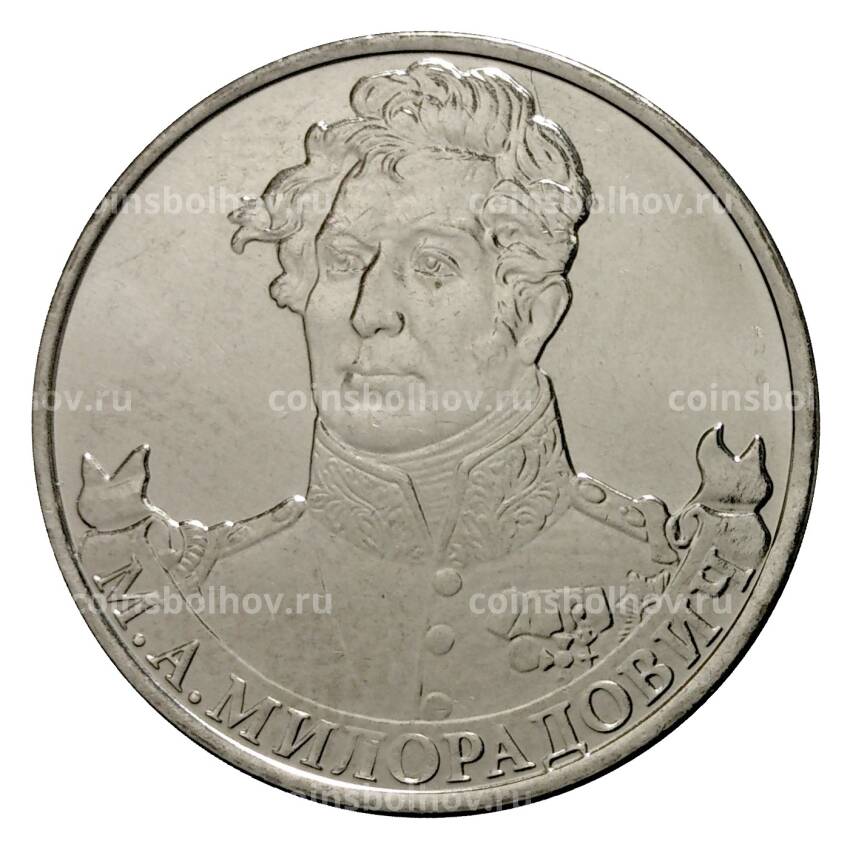 Монета 2 рубля 2012 года Милорадович