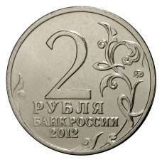 Монета 2 рубля 2012 года Милорадович (реверс)
