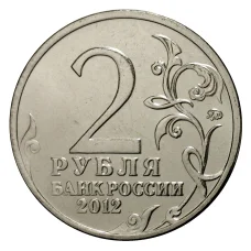 Монета 2 рубля 2012 года Милорадович (реверс)