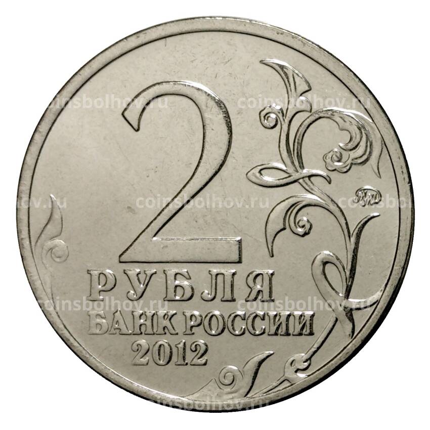 Монета 2 рубля 2012 года Милорадович (вид 2)