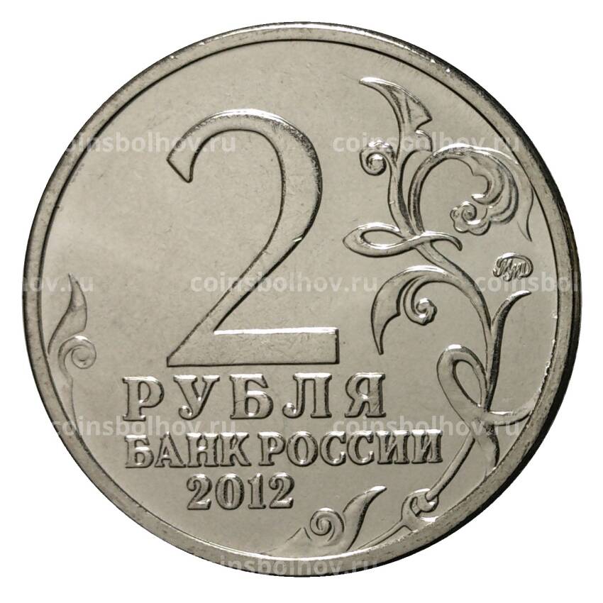 Монета 2 рубля 2012 года Остерман-Толстой (вид 2)