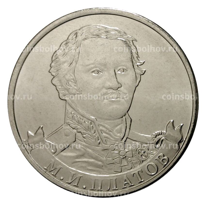 Монета 2 рубля 2012 года Платов