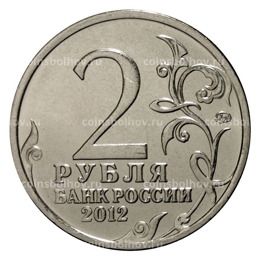 Монета 2 рубля 2012 года Платов (вид 2)